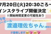 裏被りで時間変更の可能性大！non-noカバーモデル櫻坂46渡邉理佐、7/20インスタライブ開催へ。質問募集中