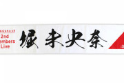 【乃木坂46】視認性抜群！『2期生ライブの推しタオル』のデザインがこちら！！！！！！