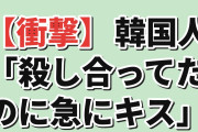 【衝撃】韓国人「このアニメ、殺し合ってたのに急にキス」