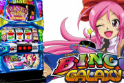 【単調】スーパービンゴギャラクシーの評価と感想「これは流行らないなあ笑」