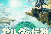 ゼルダの伝説TotKの最新映像公開！約束された神ゲー確定へｗｗｗｗｗ