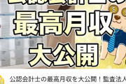 公認会計士の最高月収！！！