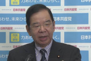 じゃあ、志位委員長自ら選挙区で戦う意思を見せなくちゃね　～　共産党・志位委員長「私の計算によれば本気で野党共闘すれば100ぐらいの小選挙区でひっくり返せる」