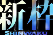 【新台】スマパチ仕置人スペシャルムービーに京楽新枠「スッキリしてんじゃん良さげ･･･か？」「右側の丸いのが新ハンドル」【反応まとめ】