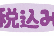 4月1日から消費税込みの総額表示が義務化 1100円（税抜き1000円）表示はOK