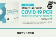 楽天が”医療機器ではない”新型コロナ検査キットを発売開始 ⇒ 「たちが悪い」「失望した」などネットで批判殺到