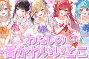 【ぶいすぽ】「わたしの一番かわいいところ」歌ってみた 胡桃のあ/小森めと/花芽なずな/猫汰つな/白波らむね