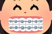 歯の矯正とかいう育ちの良い奴がさせてもらえる高額治療