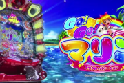 【噂】パチンコ「GO！GO！マリン」第三弾となる最新台が開発中！？