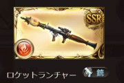 【グラブル】今回イベント報酬武器は「ロケットランンチャー」、見た目通りカテゴリは銃のストーリークリア後特典感