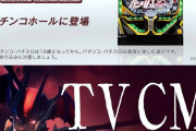 ガンダムUC・デビルマン高稼働の背景にはテレビCMの影響が！？ 今度出るPエヴァも今月からCMが流れる模様