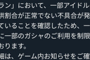 デレステさん、ガシャの提供割合が正常でない「不具合」が発生し緊急メンテナンスwwｗ