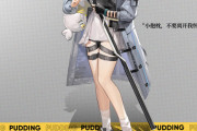 【アークナイツ】中国版 新オペレーター「布丁-PUDDING-」