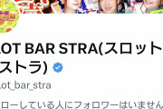 牛久のSLOT BAR STRAさんが、湯島のSCARLETやあそびばー関係者へブロック祭り！ライター招致イベント系のいざこざが開催！