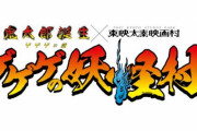 「鬼太郎誕生 ゲゲゲの謎」×「東映太秦映画村」コラボイベント開催決定！めちゃくちゃ混みそうだな…