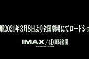 【速報】シン・エヴァンゲリオン、公開日が３月８日に決定！！！！