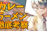 【にじさんじ】一橋先生、今度はカレーラーメンに挑戦『このエリートいつもラーメンの話してんな』『万に一つGTA2が始まったららうめん加賀美競合店やろなあ』