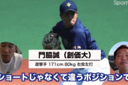 井端「創価大の門脇はショート厳しい」、巨人原監督「門脇は想像以上。二岡クラスの強肩」←これ