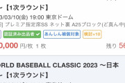 WBCチケット1枚50万円突破