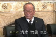 【群馬】安倍首相の一斉休校に「思いつき」と批判した太田市市長、保育士感染で市内小学校すべてを休校へ