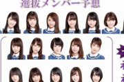 【乃木坂46】お前らさ、保守的どうの言うけどこんなに攻めたらキレるやん？ ※画像あり
