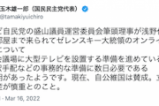 【国民民主・玉木代表】「現在、自公維国は賛成。立憲共産が慎重」ゼレンスキー大統領の国会オンライン演説