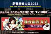 【FF14】本日1月9日12時から「新春麻雀大会2023」が放送開始！吉田P・開発メンバー、ゲストに松野泰己さん、齊藤陽介さん、声優の立花慎之介さんが出演！