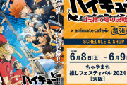 『ハイキュー』アニメイトカフェ出張版が関西最大級の推しイベントに出店！烏野の応援ドリンク&黒尾と研磨の幼馴染ドリンクなど