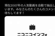 ニコニコ代表「3日かけて2007年の動画見れるサイト作りました！」←これ
