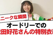 【日向坂46】オードリーでの松田好花さんの特別衣装【日向坂・日向坂で会いましょう】