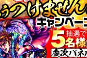ニューギンさん、花の慶次パネルプレゼント企画「慶次パネルもう付けませんキャンペーン」を開催中