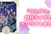 ペンライトが鈍器と話題『うたプリ』歴代ライブのライトまとめ！魔法のステッキやダイヤ型も