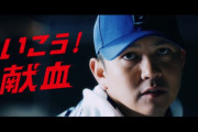 DeNA山﨑康晃、日本赤十字社のWebCM「いこう!献⾎-守護神-」篇 に出演