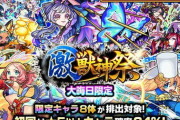 【モンスト】※これは罠！？※大晦日限定！ガチャ「激・獣神祭」開催ｸﾙ━━━━(ﾟ∀ﾟ)━━━━!!