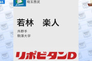 西武ドラフト4位は若林楽人！俊足強肩の外野手