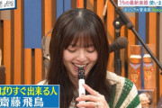 すぐ出来るｗ 齋藤飛鳥ちゃんさすがの才能ｗｗｗ【元乃木坂46】