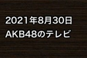 2021年8月30日のAKB48関連のテレビ