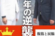 錦鯉「25歳年下と結婚とか1番ダセェじゃんw」松本人志「(俺は19歳年下と結婚したんやけどw)」　
