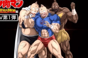 【朗報】キン肉マンのアニメ、めちゃくちゃ力入ってて面白そう