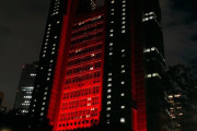 都庁の赤いライトアップ怖い！  …「マ～スカレイ～」「そう思えば怖さも無くなる」…