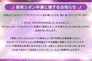 紫咲シオン卒業に関するお知らせ