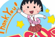『ちびまる子ちゃん』はついに放送1500回達成！人気の原作エピソードを新規作画・演出でアニメ化