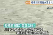 【神奈川】相模川で25人でバーベキュー、服のまま川に入り対岸に渡ろうとした男性(25)が流され死亡　50m下流で発見