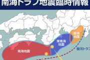 【緊急速報】南海トラフ地震臨時情報、発報される