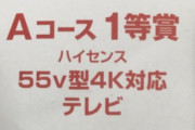 【画像あり】ファン感で配られた55v型テレビの末路ｗｗｗｗｗｗｗｗ