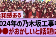 2024年の乃木坂工事中●●がおかしいと話題に!【乃木坂46・乃木坂工事中・乃木坂配信中】