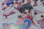 『Toheart2』とかいうギャルゲーを買ったったｗｗｗｗｗｗｗｗｗ