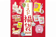 【朗報】ミスド×ポケモン「ミスド福袋2021」が12月26日より順次販売開始！！ドーナツ引換カードに加えトートバッグやカレンダーをお得に購入出来るぞ！！