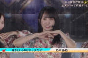【速報】控えめに言って最高。乃木坂46『好きというのはロックだぜ！』TVフルサイズ初披露！！！