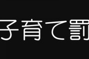 「2人目を産むのは無理」年収1000万超夫婦も・・・「子育て罰」の日本で少子化止めるのが“無理ゲー”な理由